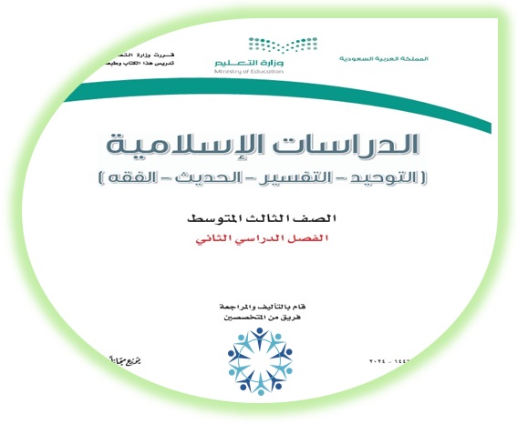 كتاب الطالب لمادة الدراسات الإسلامية للصف الثالث المتوسط الفصل الثاني